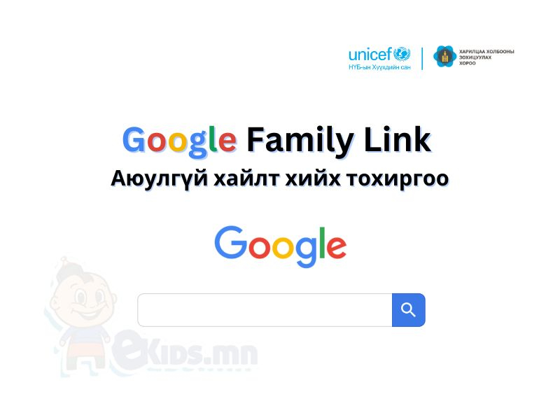 Зааварчилгаа 9: google search ашиглан аюулгүй хайлт хийх